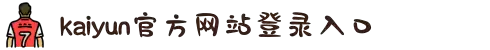 开云(中国)Kaiyun·官方网站-登录入口